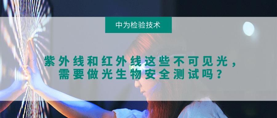 紫外線和紅外線這些不可見光，需要做光生物安全測試嗎？(圖1)