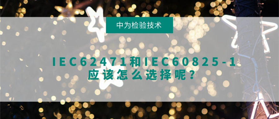 IEC62471和IEC60825-1應(yīng)該怎么選擇呢？(圖1)