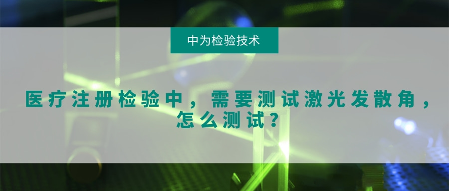 醫(yī)療注冊檢驗中，需要測試激光發(fā)散角，怎么測試？(圖1)