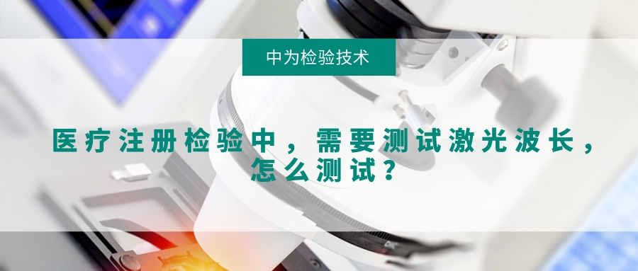 醫(yī)療注冊(cè)檢驗(yàn)中，需要測試激光波長，怎么測試？(圖1)