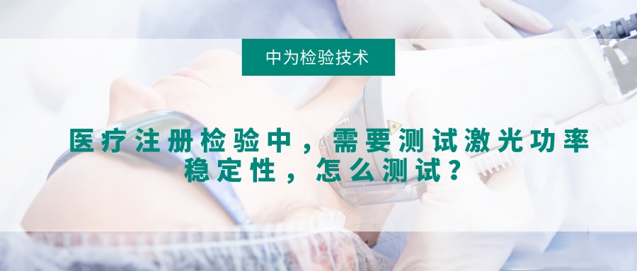 醫(yī)療注冊檢驗中，需要測試激光功率穩(wěn)定性，怎么測試？(圖1)