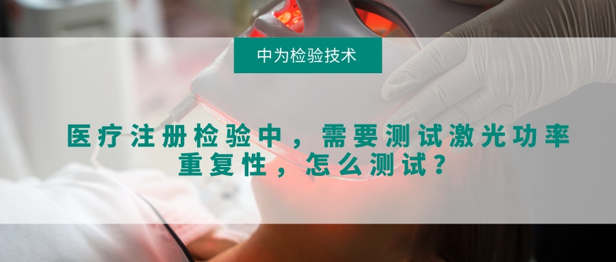 醫(yī)療注冊(cè)檢驗(yàn)中，需要測(cè)試激光功率重復(fù)性，怎么測(cè)試？(圖1)