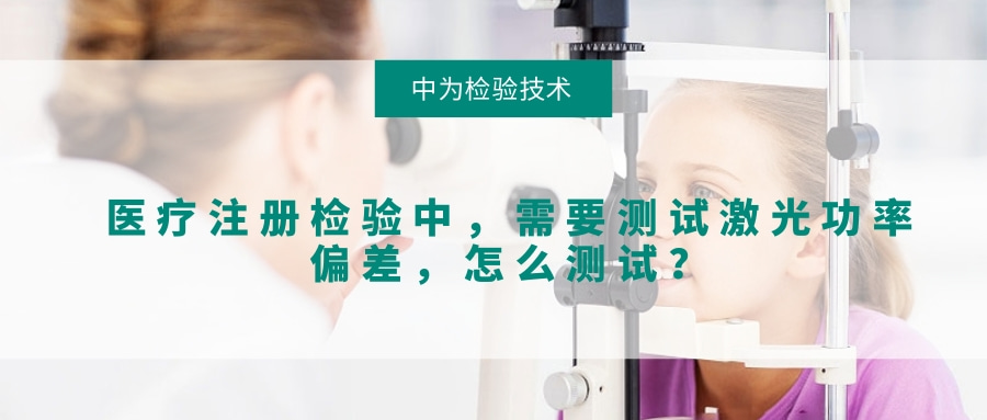 醫(yī)療注冊檢驗中，需要測試激光功率偏差，怎么測試？(圖1)