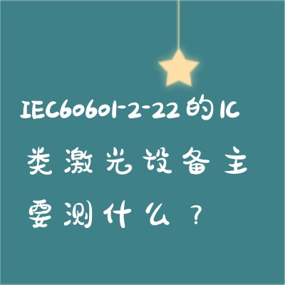 IEC60601-2-22的1C類激光設(shè)備主要測(cè)什么