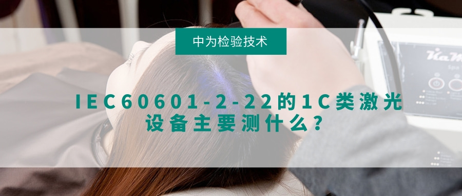 IEC60601-2-22的1C類激光設(shè)備主要測什么？(圖1)