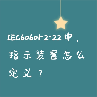 IEC60601-2-22中，指示裝置怎么定義？