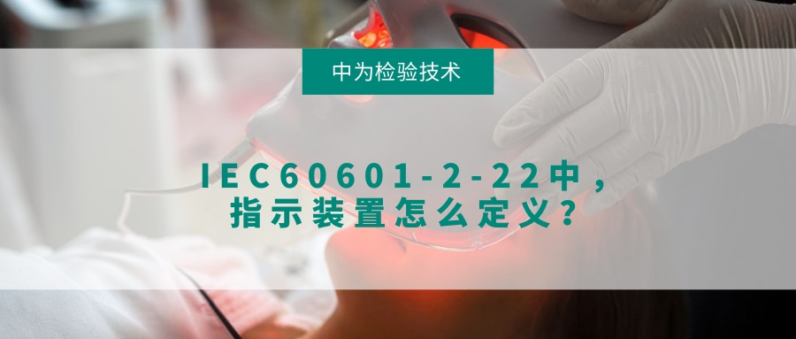IEC60601-2-22中，指示裝置怎么定義？(圖1)