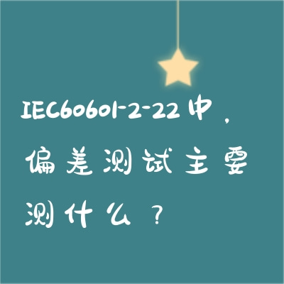 IEC60601-2-22中，偏差測(cè)試主要測(cè)什么？