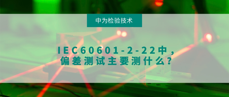 IEC60601-2-22中，偏差測試主要測什么？(圖1)