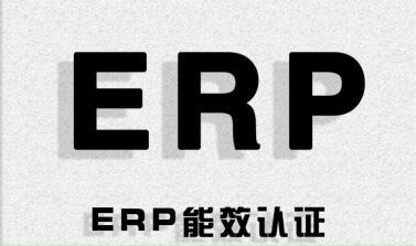 歐盟ERP家電能效檢測(cè)產(chǎn)品有哪些？