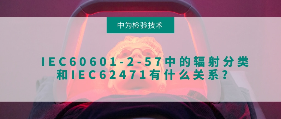 IEC60601-2-57中的輻射分類和IEC62471有什么關(guān)系？(圖1)