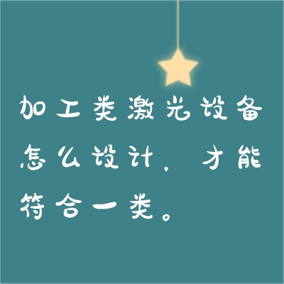 加工類激光設(shè)備怎么設(shè)計(jì)，才能符合一類。