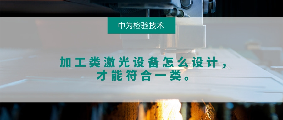 加工類(lèi)激光設(shè)備怎么設(shè)計(jì)，才能符合一類(lèi)。(圖1)