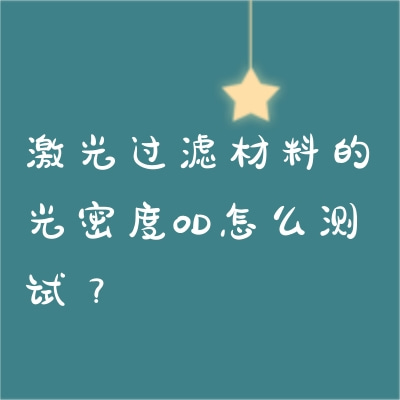 激光過(guò)濾材料的光密度OD怎么測(cè)試？