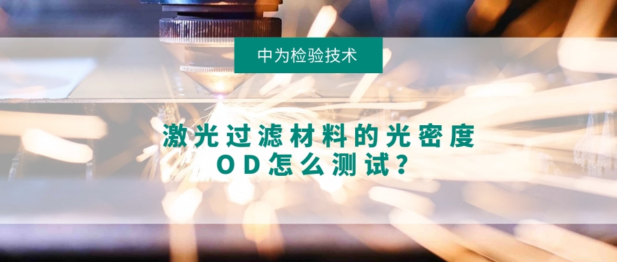 激光過濾材料的光密度OD怎么測試？(圖1)