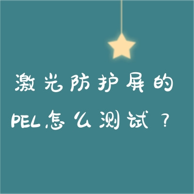 激光防護(hù)屏的PEL怎么測試？