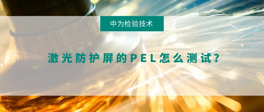 激光防護屏的PEL怎么測試？(圖1)