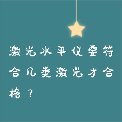 激光水平儀要符合幾類激光才合格？
