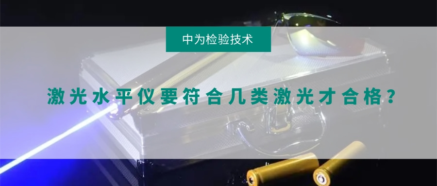 激光水平儀要符合幾類激光才合格？(圖1)