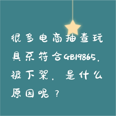 很多電商抽查玩具不符合GB19865，被下架，是什么