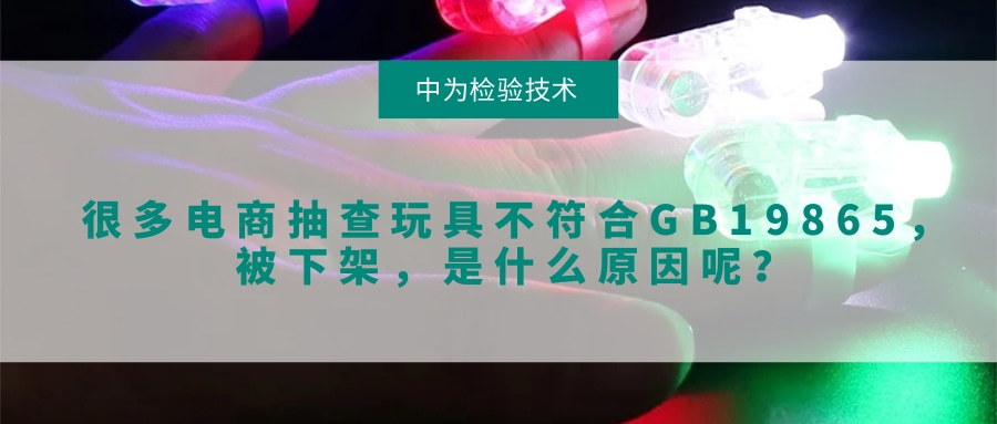 很多電商抽查玩具不符合GB19865，被下架，是什么原因呢？(圖1)