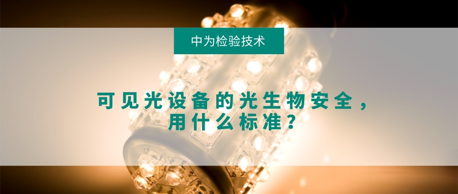 可見光設(shè)備的光生物安全，用什么標(biāo)準(zhǔn)？(圖1)