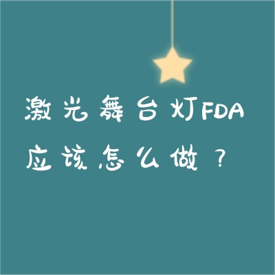 激光舞臺燈FDA應(yīng)該怎么做？