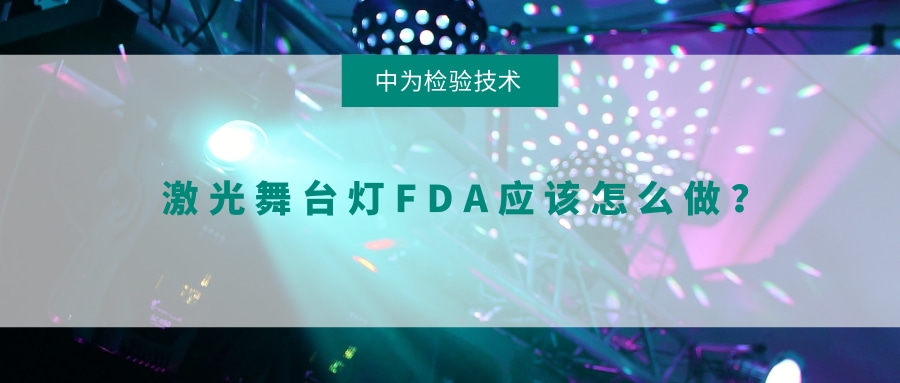 激光舞臺(tái)燈FDA應(yīng)該怎么做？(圖1)