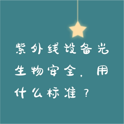 紫外線設(shè)備光生物安全，用什么標(biāo)準(zhǔn)？
