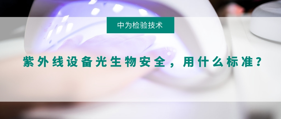 紫外線設(shè)備光生物安全，用什么標準？(圖1)