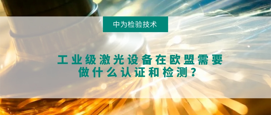 工業(yè)級(jí)激光設(shè)備在歐盟需要做什么認(rèn)證和檢測(cè)？(圖1)