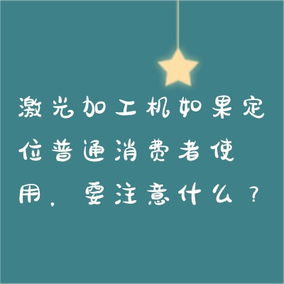 激光加工機如果定位普通消費者使用，要注意什么？