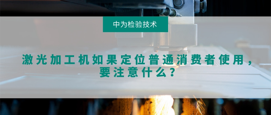 激光加工機如果定位普通消費者使用，要注意什么？(圖1)