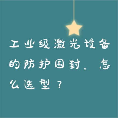 工業(yè)級激光設備的防護圍封，怎么選型？