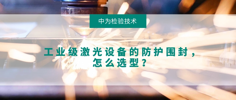 工業(yè)級(jí)激光設(shè)備的防護(hù)圍封，怎么選型？(圖1)