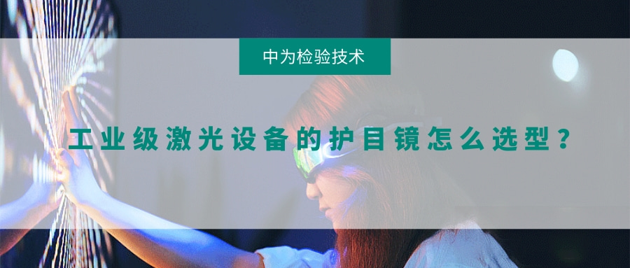 工業(yè)級(jí)激光設(shè)備的護(hù)目鏡怎么選型？(圖1)