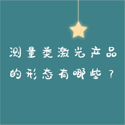測量類激光產品的形態(tài)有哪些？