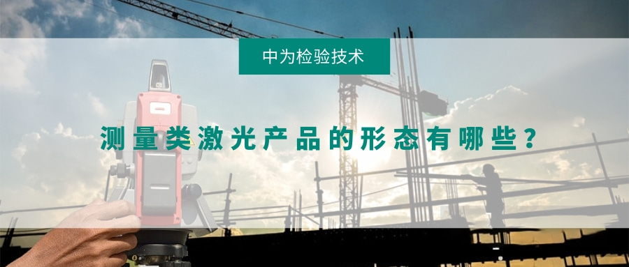 測量類激光產(chǎn)品的形態(tài)有哪些？(圖1)
