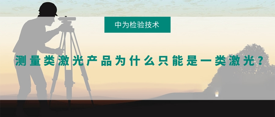 測量類激光產(chǎn)品為什么只能是一類激光？(圖1)