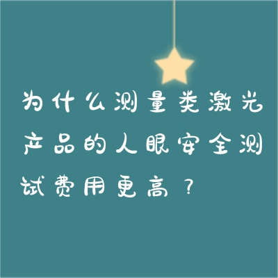 為什么測量類激光產品的人眼安全測試費用更高？