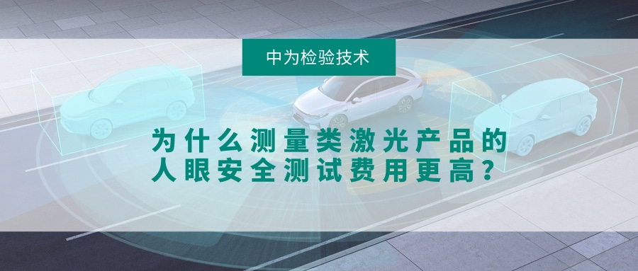 為什么測量類激光產(chǎn)品的人眼安全測試費用更高？(圖1)