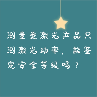 測量類激光產品只測激光功率，能鑒定安全等級嗎？