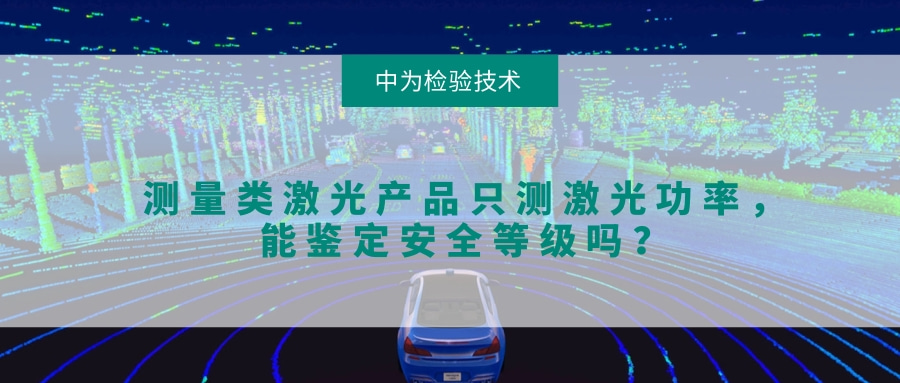 測(cè)量類(lèi)激光產(chǎn)品只測(cè)激光功率，能鑒定安全等級(jí)嗎？(圖1)