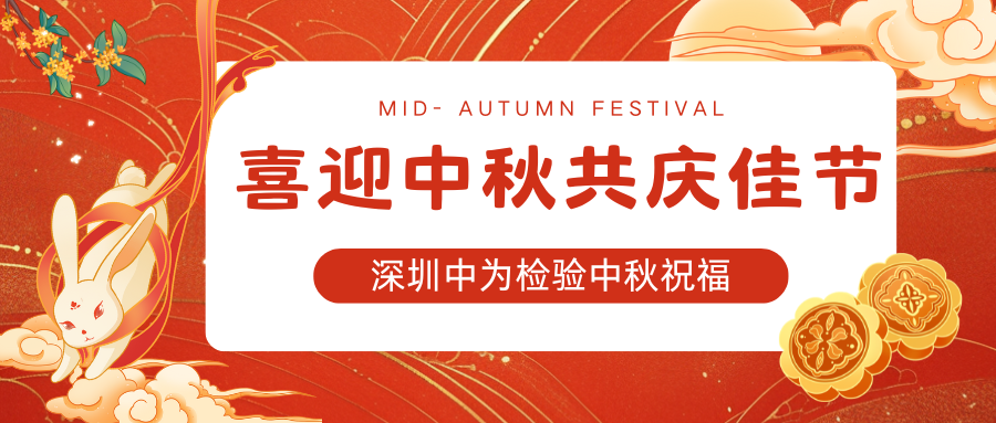 深圳中為檢驗：喜迎中秋，共慶佳節(jié)(圖1)