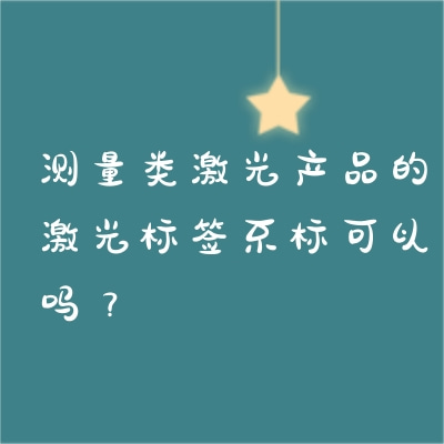 測量類激光產品的激光標簽不標可以嗎？