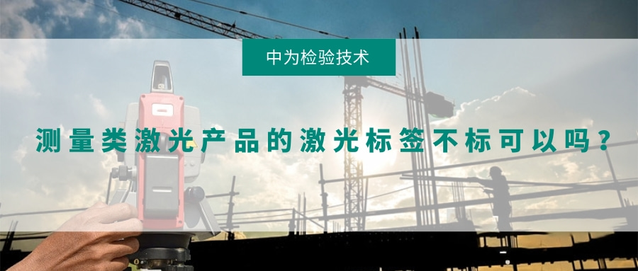 測量類激光產(chǎn)品的激光標簽不標可以嗎？(圖1)