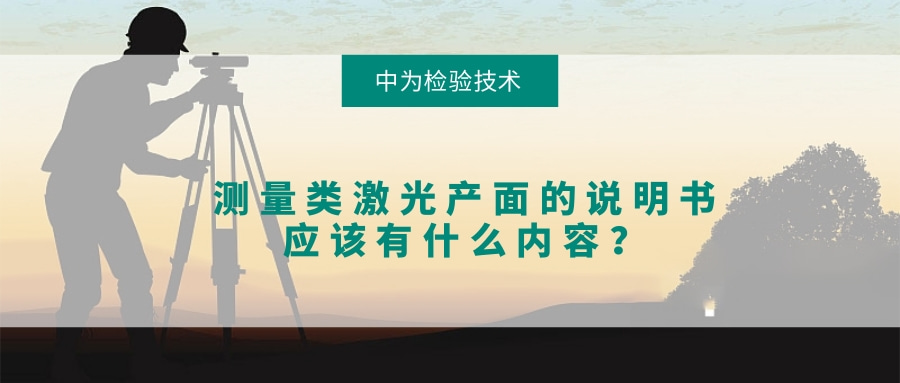 測量類激光產(chǎn)面的說明書應(yīng)該有什么內(nèi)容？(圖1)