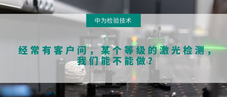 經(jīng)常有客戶(hù)問(wèn)，某個(gè)等級(jí)的激光檢測(cè)，我們能不能做？(圖1)