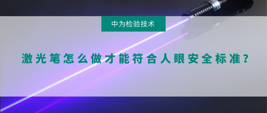 激光筆怎么做才能符合人眼安全標(biāo)準(zhǔn)？(圖1)