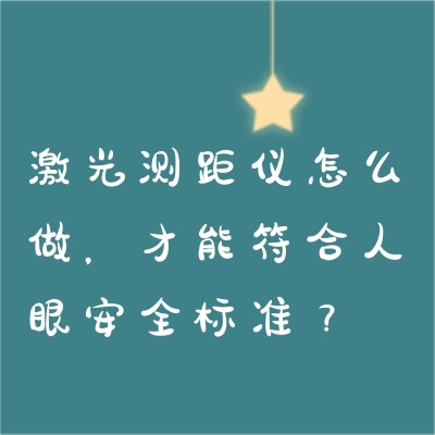 激光測(cè)距儀怎么做，才能符合人眼安全標(biāo)準(zhǔn)？